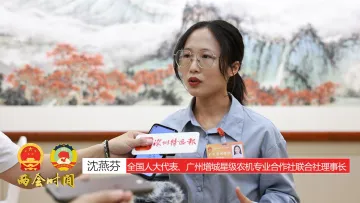 两会连线|沈燕芬：深耕家乡沃土 做务实“新农人”