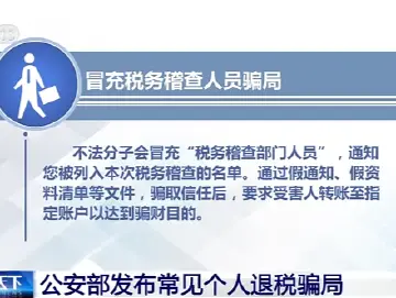 公安部发布常见个人退税骗局 遇到这些情况要当心→