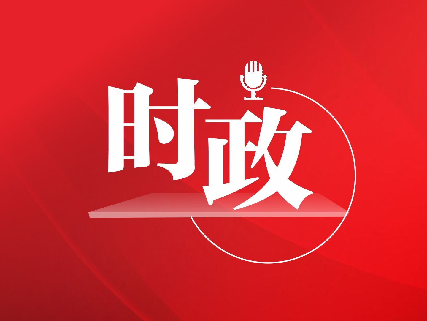 长图丨习近平出席解放军和武警部队代表团全体会议金句速览