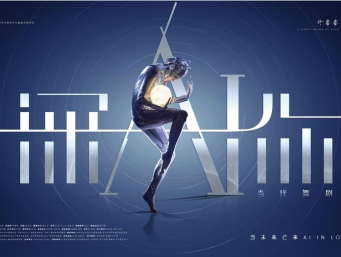 《咏春》之后深圳再推原创精品舞剧《深AI你》 文艺与科技双向赋能  助力高质量发展