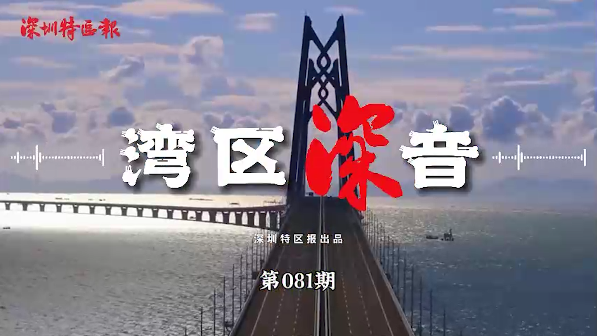 湾区深音丨郭万达：探索具有深圳特色的高质量发展之路