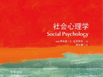 《社会心理学》：为“个人世界”与“社会世界”搭起心理之桥