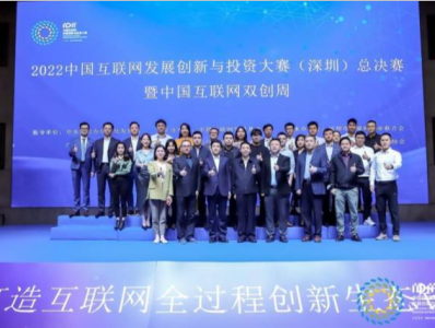 打造全过程创新生态链，中国互联网发展创投大赛在深圳举办