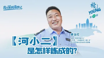 全国“民间河湖卫士”唐治红： “河小二”是怎样炼成的？