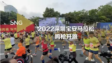 2022深圳宝安马拉松来了！1.8万名跑者燃情开跑