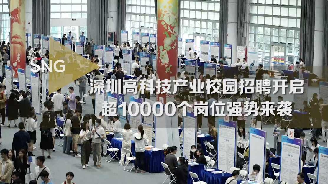 深圳高科技产业2023年春季大学校园招聘会启动