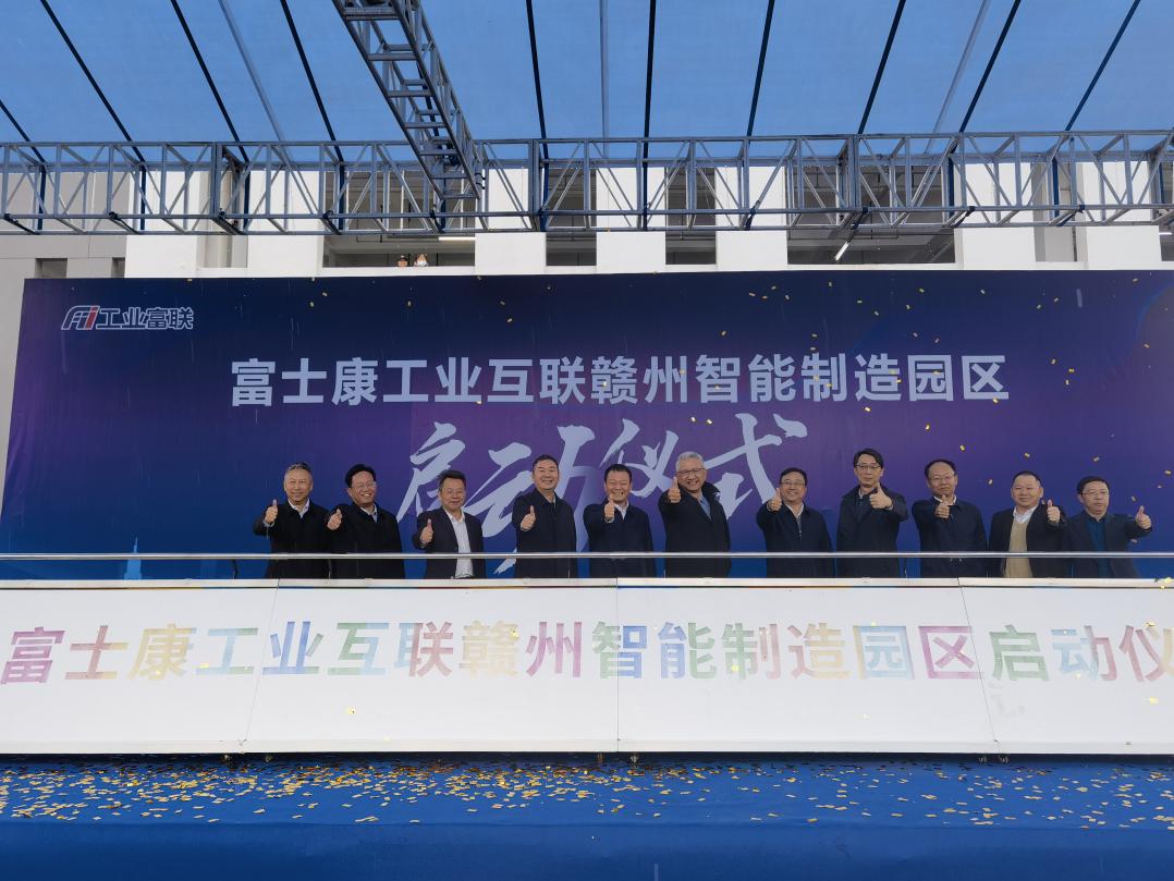 坚定看好中国高端智能制造  工业富联赣州园区启动