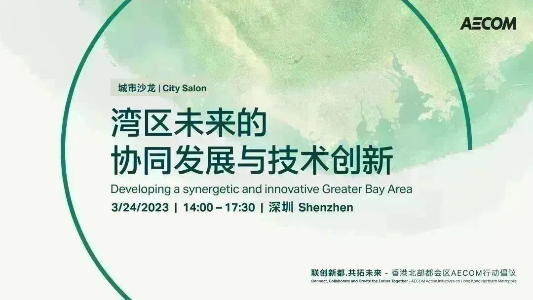 以创新融合探索大湾区未来协同发展——“香港北部都会区AECOM行动倡议”系列城市沙龙首站在深举行