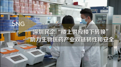 深圳民企助力提升生物医药产业双链韧性和安全