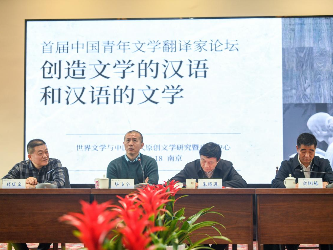 首届中国青年文学翻译家论坛在南京举办