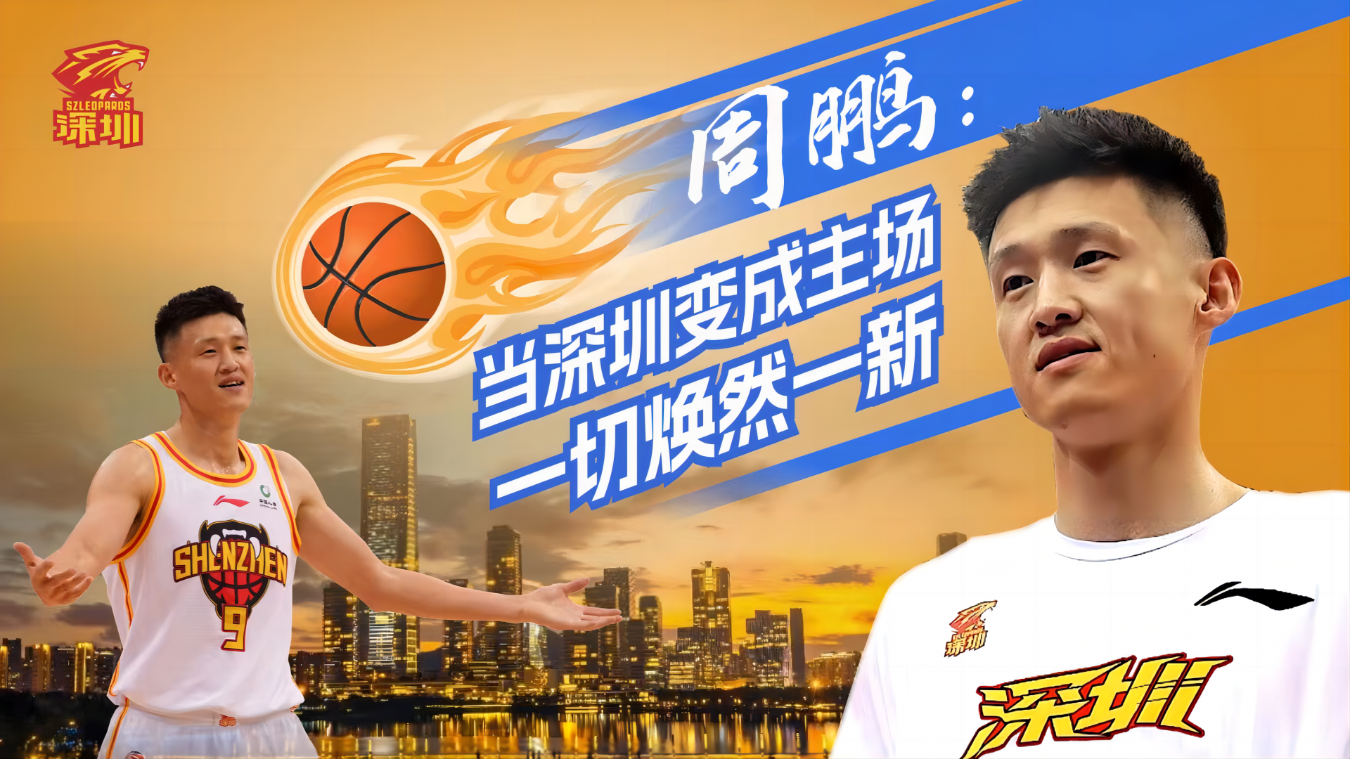 (视频) 读特专访 | 周鹏：当深圳变成主场，一切焕然一新
