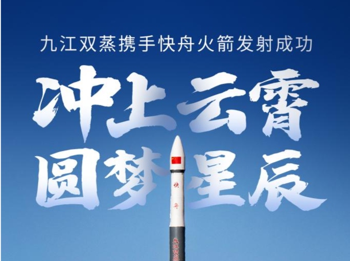 圆梦星际！广东品牌搭乘快舟火箭成功升空 