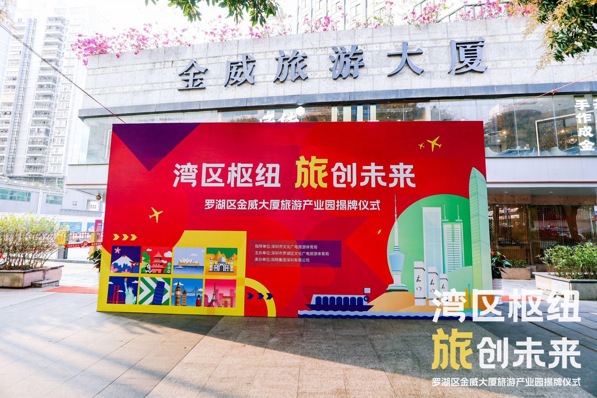 全市首个！罗湖区金威大厦旅游产业园揭牌