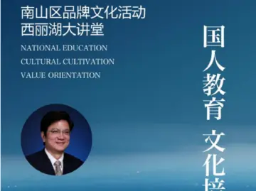 “网红校长”郑强担任南山西丽湖大讲堂19期分享嘉宾