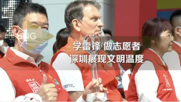 深圳展现“志愿者之城”文明温度