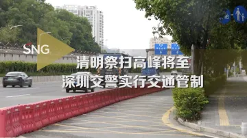 深圳交警实行交通管制迎清明祭扫高峰