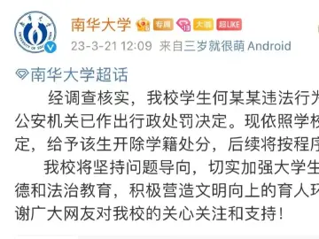 南华大学：学生何某某违法行为属实，给予开除学籍处分