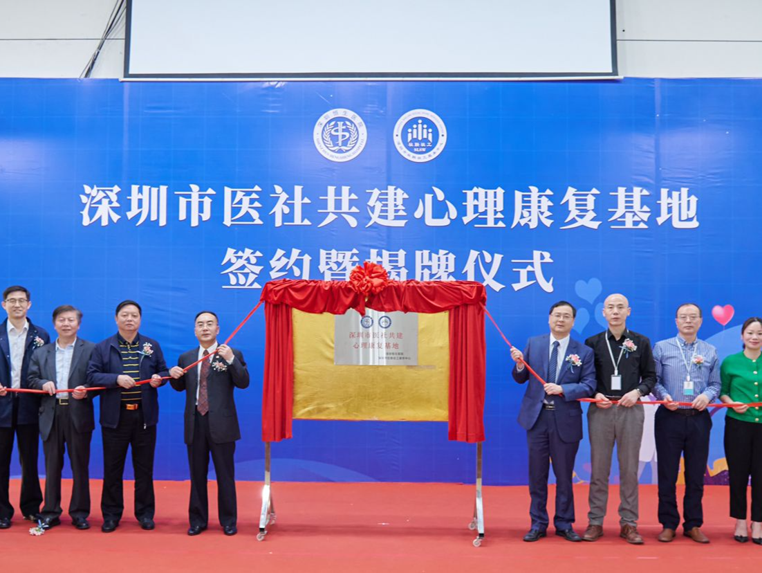 “深圳市医社共建心理康复基地”落户恒生医院