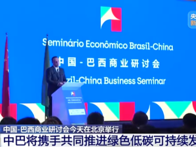 中国-巴西商业研讨会在北京举行：中巴将携手共同推进绿色低碳可持续发展