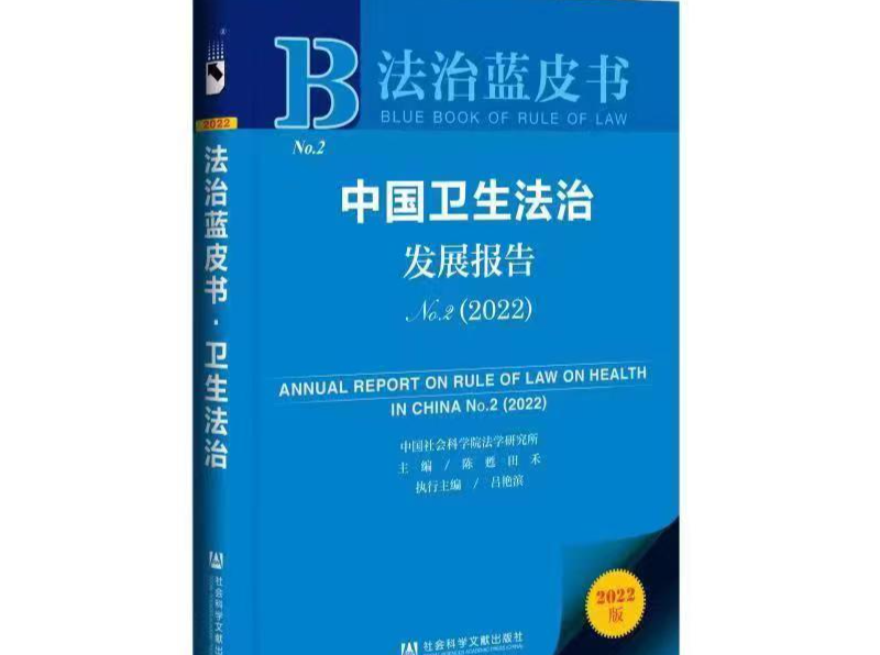 《卫生法治蓝皮书》：中国卫生法治成就斐然