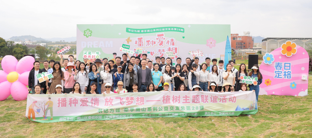 “书记为媒”，南山举办植树主题交友联谊活动