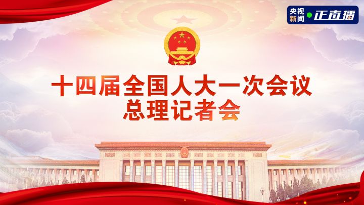 直播 | 十四届全国人大一次会议总理记者会