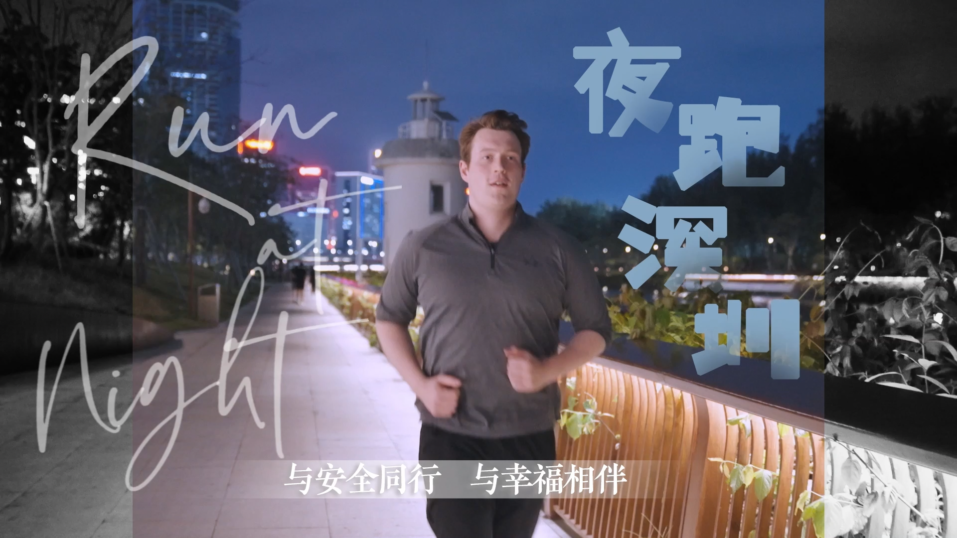夜跑深圳｜大沙河生态长廊Dasha River：脚步轻快，尽情放松
