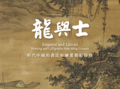龙与士——明代中国的书法和绘画艺术特展开幕
