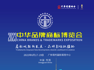 定了！第十三届中国国际商标品牌节将在东莞举办