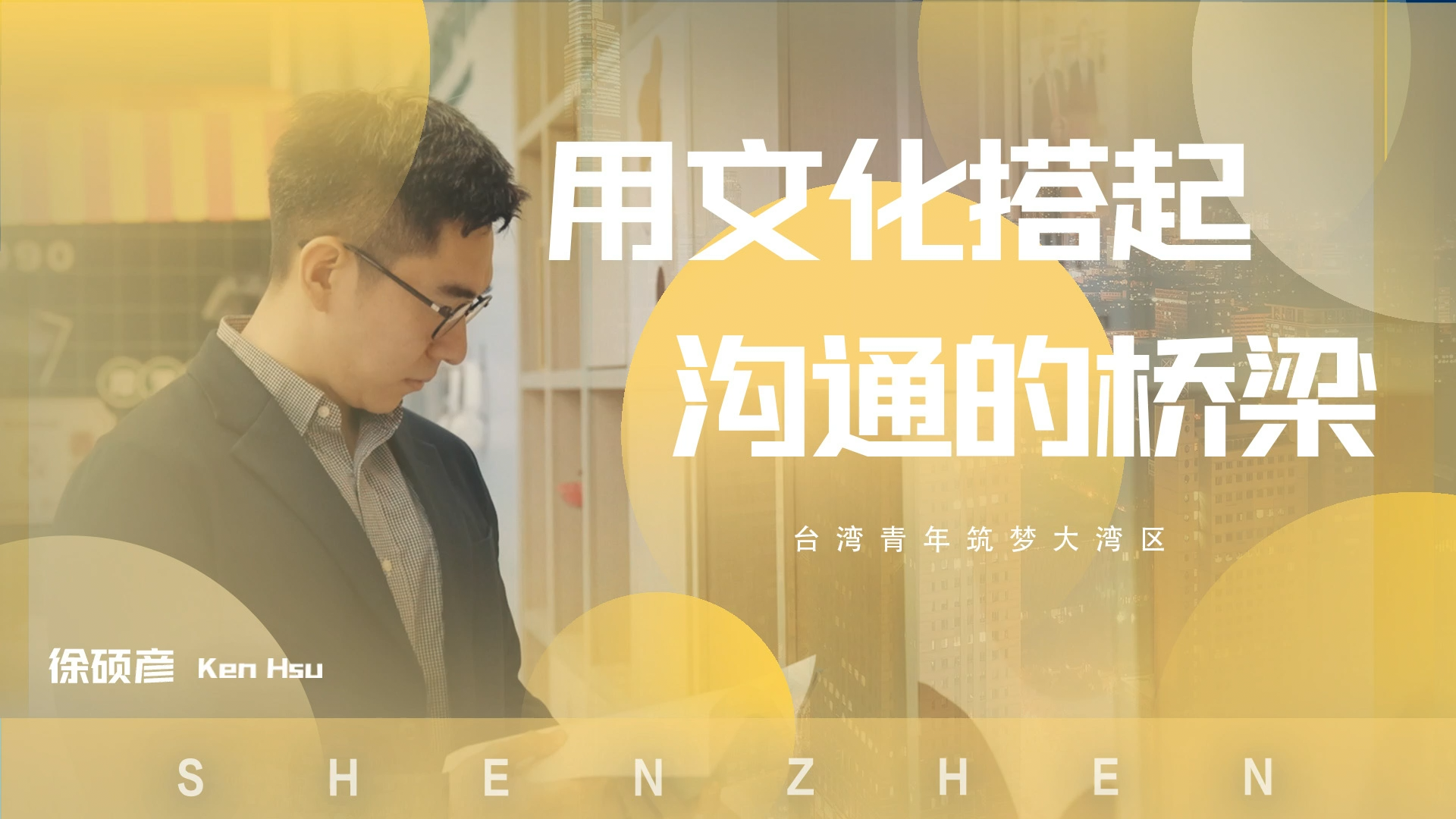 用文化搭起沟通的桥梁