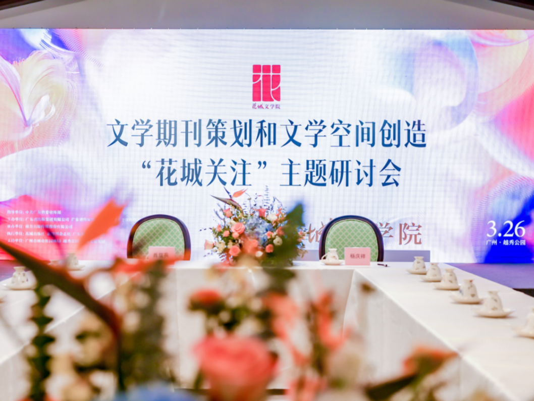 “花城关注”主题研讨会召开，聚焦文学期刊策划和文学空间创造