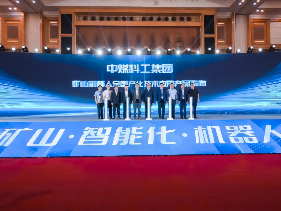 中国“机器人+智能矿山”产业融合发展高峰论坛举行