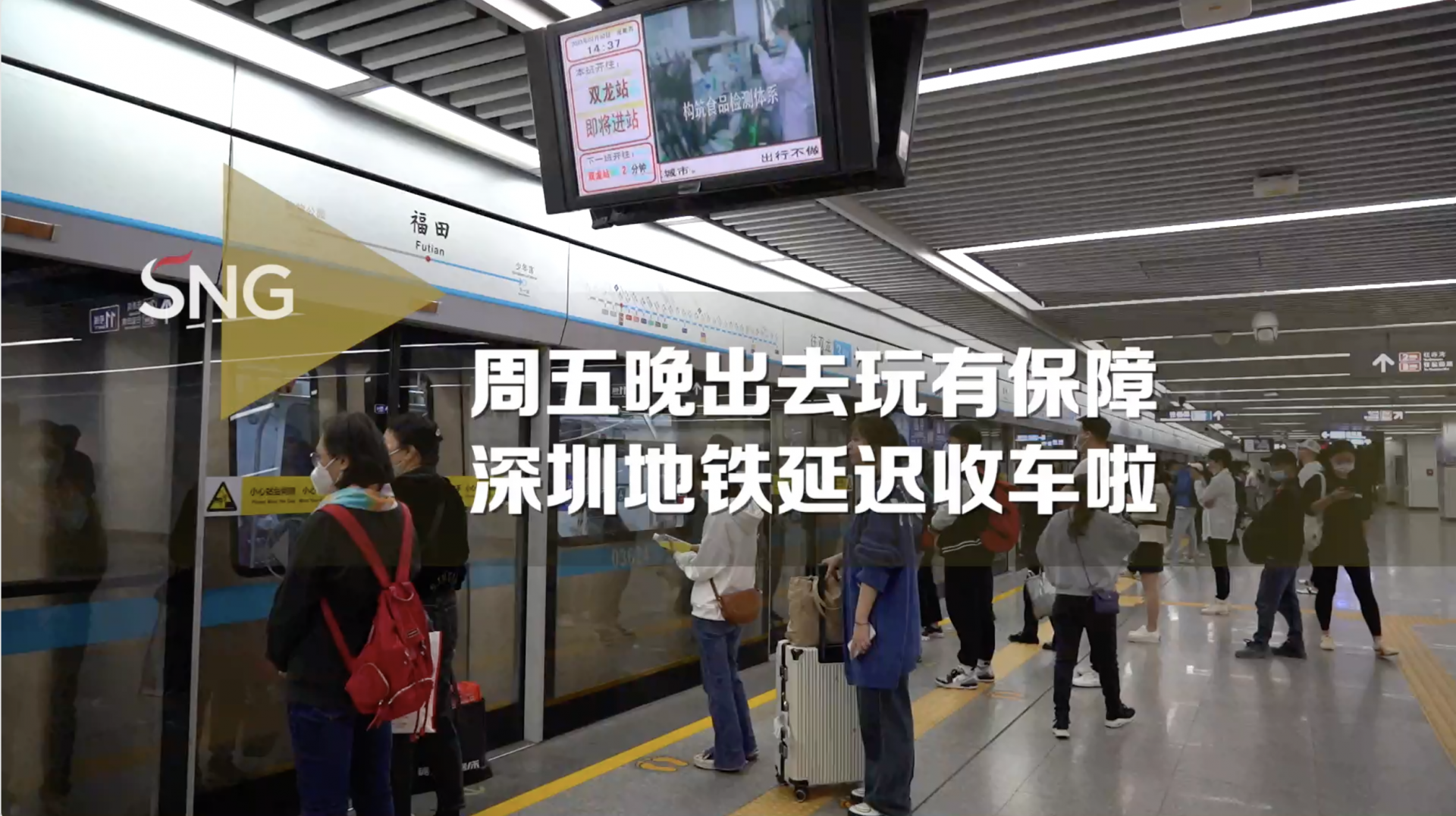 @深圳er，深圳地铁周五晚延迟收车啦！