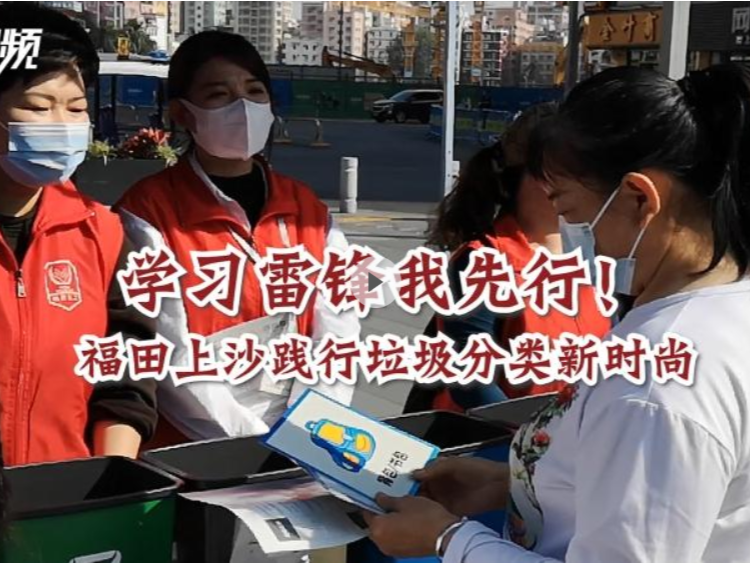 晶视频｜学习雷锋我先行！福田上沙践行垃圾分类新时尚