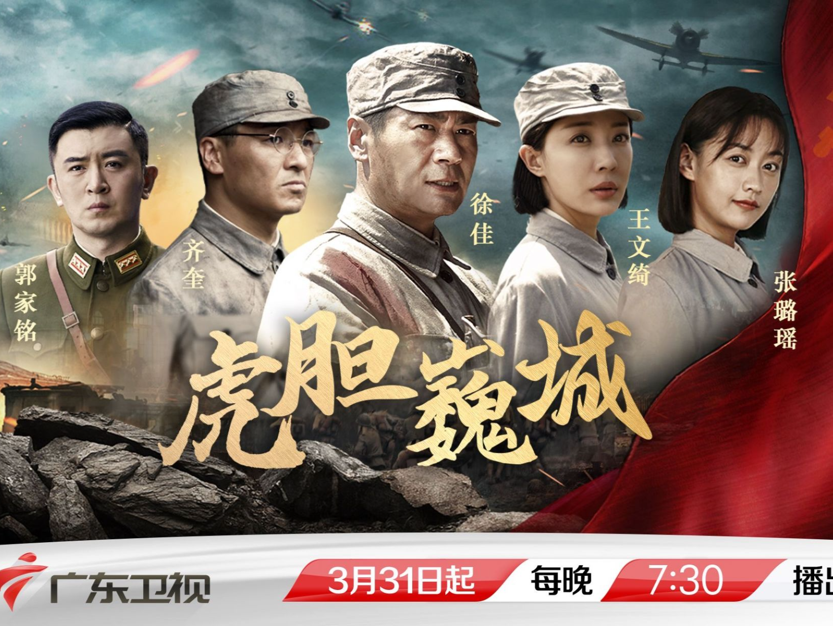全景展现“镇海保卫战”！《虎胆巍城》广东卫视3月31日晚开播