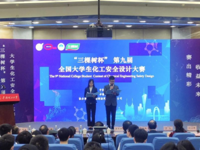 第九届全国大学生化工安全设计大赛决赛暨化工安全教育论坛在华南理工举行