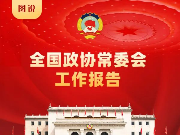 一图读懂丨全国政协常委会工作报告