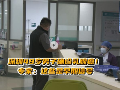 晶视频｜深圳49岁男子确诊乳腺癌！专家：这些是早期信号
