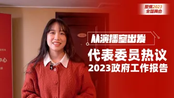 从演播室出发 | 聆听政府工作报告后，代表委员有啥感想？