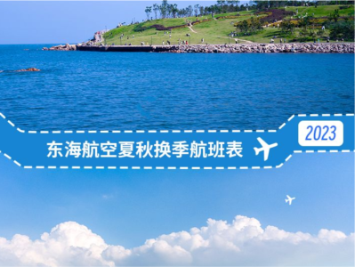 东海航空2023年夏航季首批航线公布