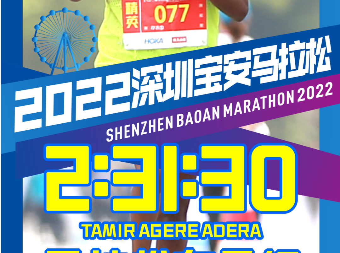 2022深圳宝安马拉松破赛会纪录奖公示