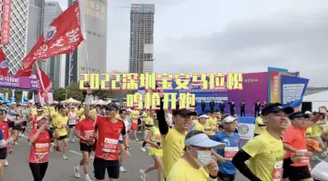 时隔三年重磅回归！2022深圳宝安马拉松鸣枪开跑！
