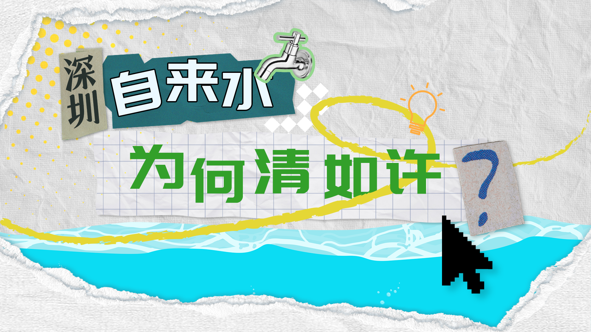 深临其境 | 深圳自来水为何清如许？