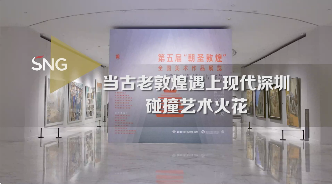 古老敦煌遇上现代深圳 第五届“朝圣敦煌”全国美术作品展开幕