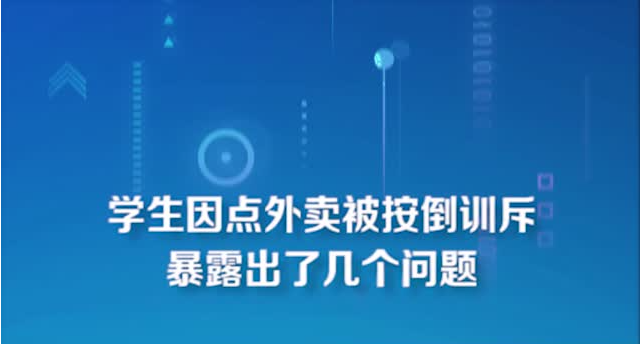 深网观察 | 学生因点外卖被按倒训斥，暴露出了几个问题