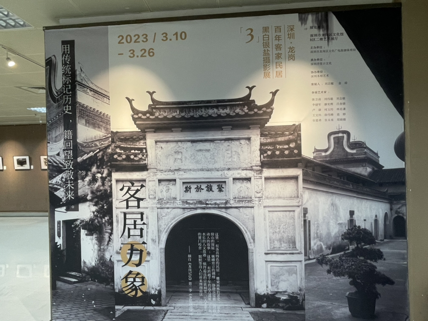 客家文化的活化石！“龙岗百年客家民居黑白银盐摄影展”开展