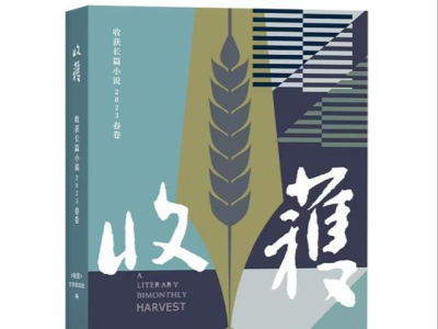 上海文艺出版社2023春季新书发布 《收获》春卷篇篇吸睛