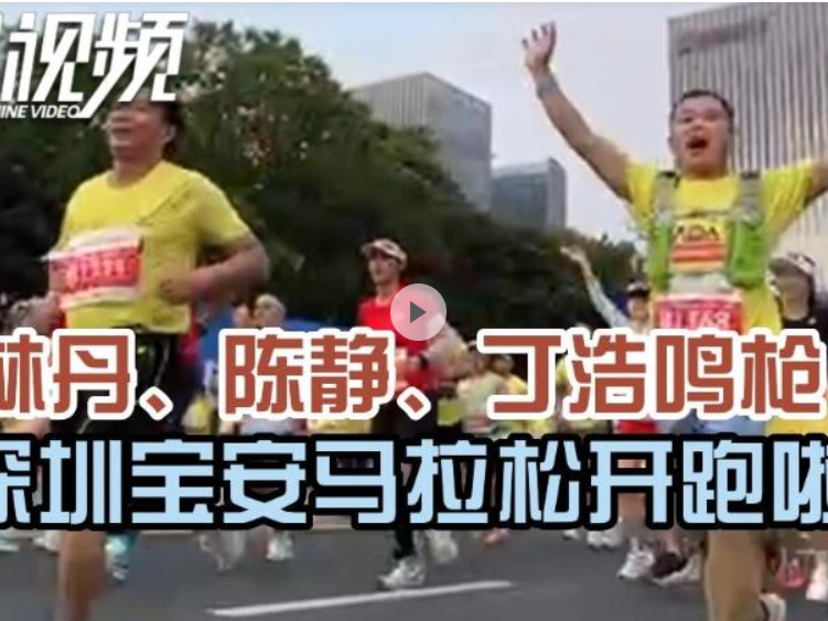 晶视频 | 林丹、陈静、丁浩鸣枪！2022深圳宝安马拉松开跑啦