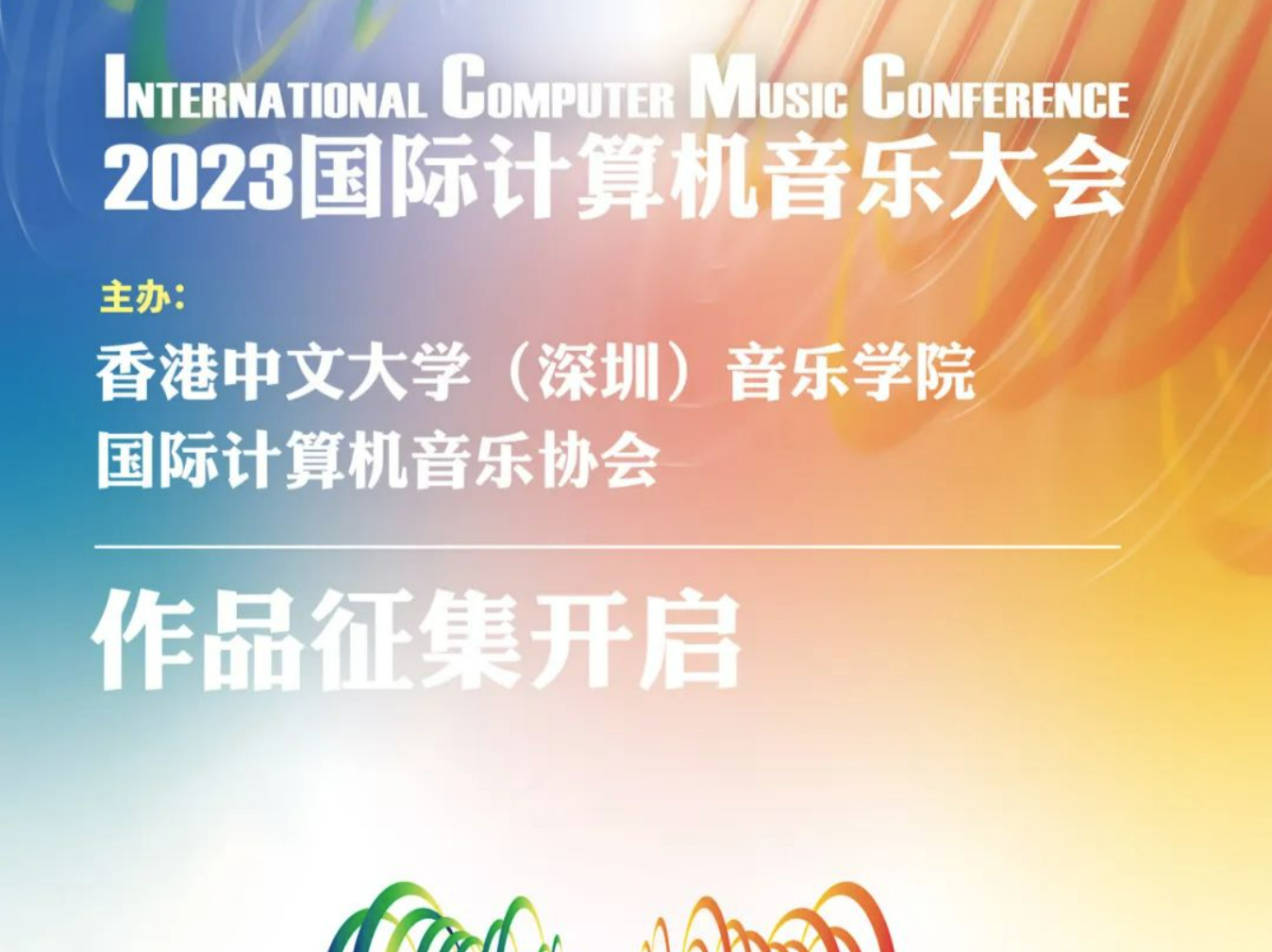 2023年国际计算机音乐大会（ICMC）作品征集开启