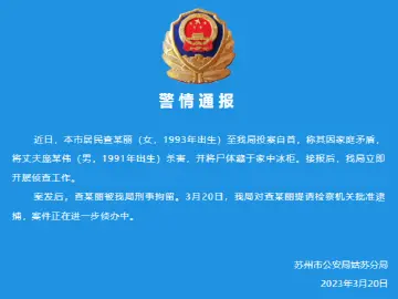 苏州警方通报：女子杀夫藏尸冰柜后投案自首，已提请批捕